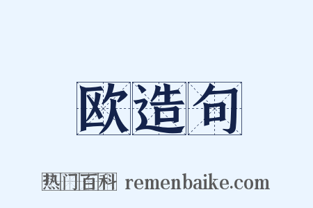 欧造句是什么意思的图片